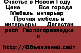 Счастье в Новом Году › Цена ­ 300 - Все города Мебель, интерьер » Прочая мебель и интерьеры   . Дагестан респ.,Геологоразведка п.